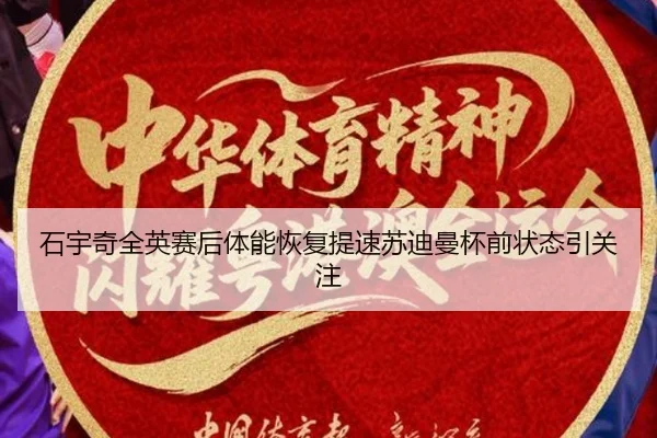 石宇奇全英赛后体能恢复提速苏迪曼杯前状态引关注